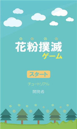 花粉撲滅ゲーム